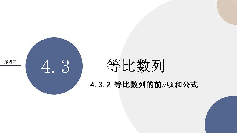 4.3 等比数列-4.3.2 等比数列的前n项和公式（课件PPT）01