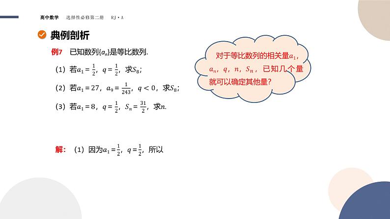 4.3 等比数列-4.3.2 等比数列的前n项和公式（课件PPT）06