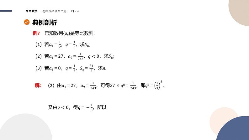 4.3 等比数列-4.3.2 等比数列的前n项和公式（课件PPT）07