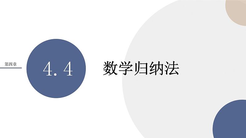 4.4 数学归纳法（课件PPT）01