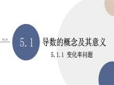 5.1 导数的概念及其意义-5.1.1 变化率问题（课件PPT）