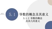 高中数学人教A版 (2019)选择性必修 第二册5.1 导数的概念及其意义精品ppt课件