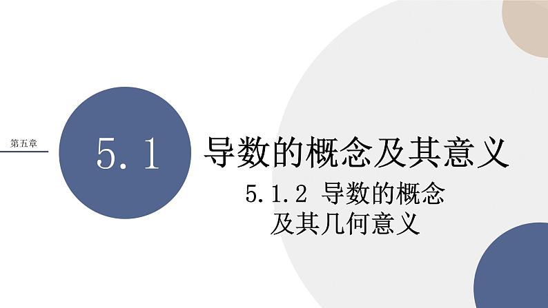 5.1 导数的概念及其意义-5.1.2 导数的概念及其意义第1页