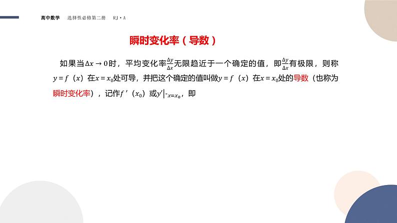 5.1 导数的概念及其意义-5.1.2 导数的概念及其意义第5页