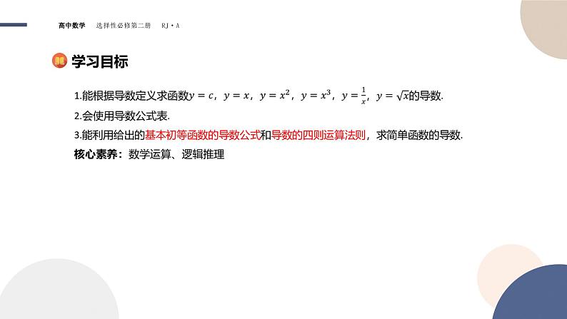 5.2 导数的运算-5.2.1 基本初等函数的导数 5.2.2 导数的四则运算法则第2页