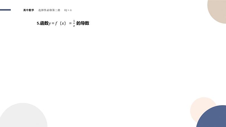 5.2 导数的运算-5.2.1 基本初等函数的导数 5.2.2 导数的四则运算法则第8页