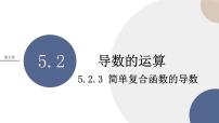 人教A版 (2019)选择性必修 第二册第五章 一元函数的导数及其应用5.2 导数的运算优质ppt课件