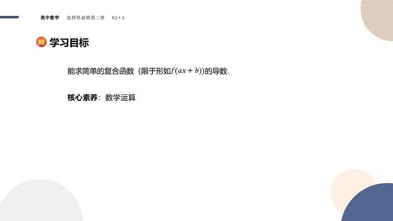 5.2 导数的运算-5.2.3 简单复合函数的导数（课件PPT）02