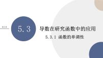 人教A版 (2019)5.3 导数在研究函数中的应用完整版课件ppt