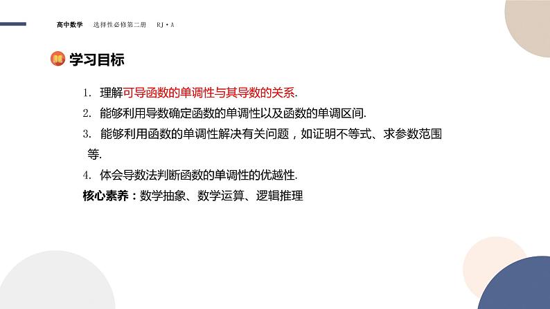 5.3 导数在研究函数中的应用-5.3.1 函数的单调性第2页