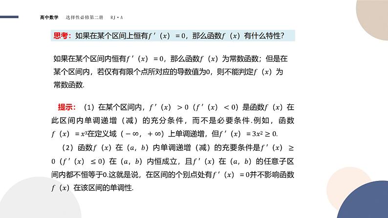 5.3 导数在研究函数中的应用-5.3.1 函数的单调性第8页