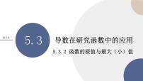高中数学人教A版 (2019)选择性必修 第二册5.3 导数在研究函数中的应用完整版课件ppt