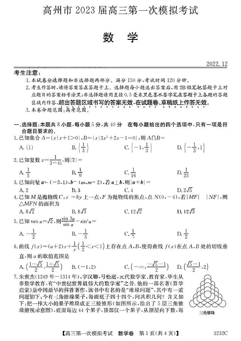 广东省茂名市高州市2023届高三数学第一次模拟考试试卷（PDF版附答案）第1页