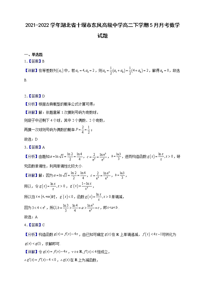 2021-2022学年湖北省十堰市东风高级中学高二下学期5月月考数学试题--答案第1页