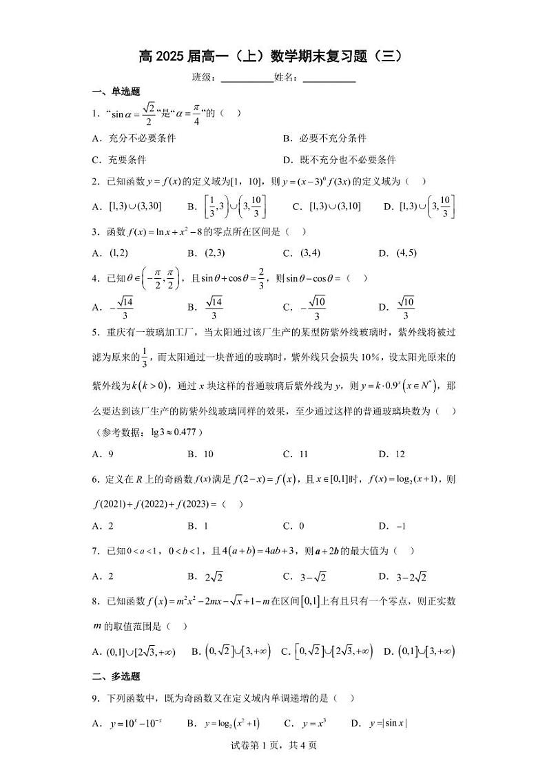 2025届高一上期末复习题3学生版第1页