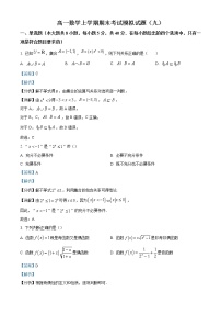 2022-2023学年河南省漯河市高级中学高一上学期期末考试数学模拟试题（九）（解析版）