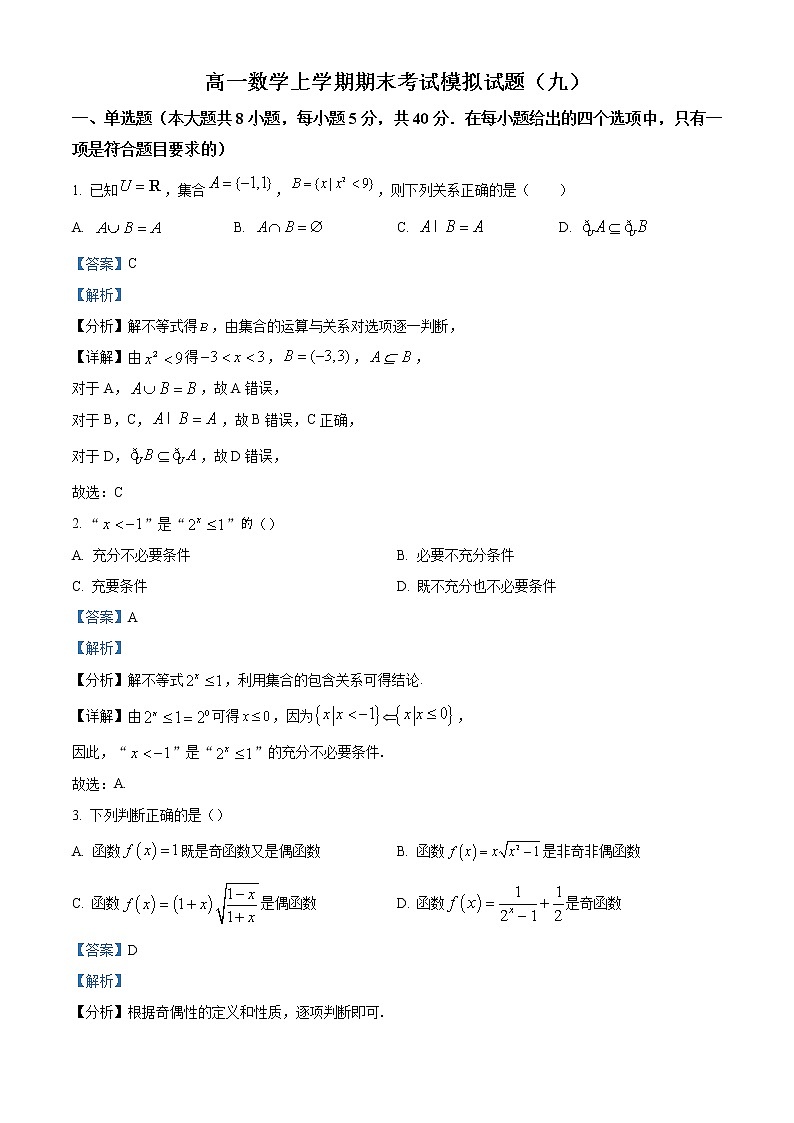 2022-2023学年河南省漯河市高级中学高一上学期期末考试数学模拟试题（九）（解析版）第1页