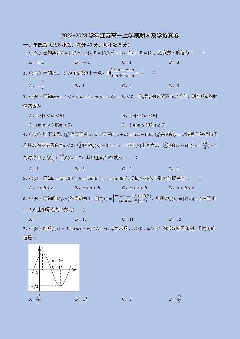 2022-2023学年江苏省高一上学期期末数学仿真卷01