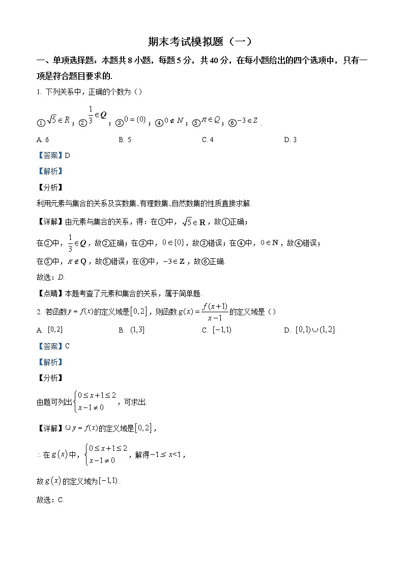 2022-2023学年河南省漯河市高级中学高一上学期期末考试数学模拟试题（一）（解析版）第1页