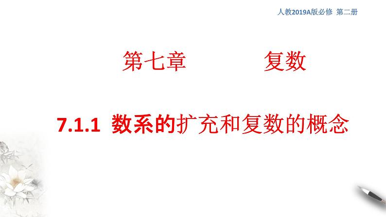 【新教材精创】7.1.1 数系的扩充和复数的概念 课件（1）-人教A版高中数学必修第二册第1页