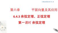 人教A版 (2019)必修 第二册6.4 平面向量的应用教案配套课件ppt