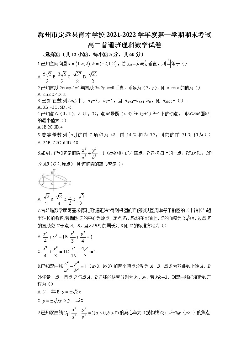 2021-2022学年安徽省滁州市定远县育才学校高二（普通班）上学期期末考试数学（理）试题 解析版01