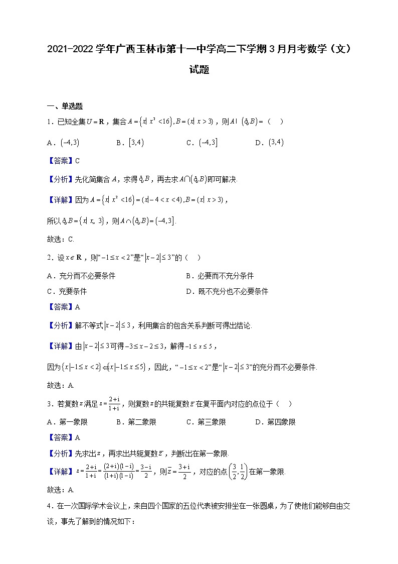 2021-2022学年广西玉林市第十一中学高二下学期3月月考数学（文）试题第1页