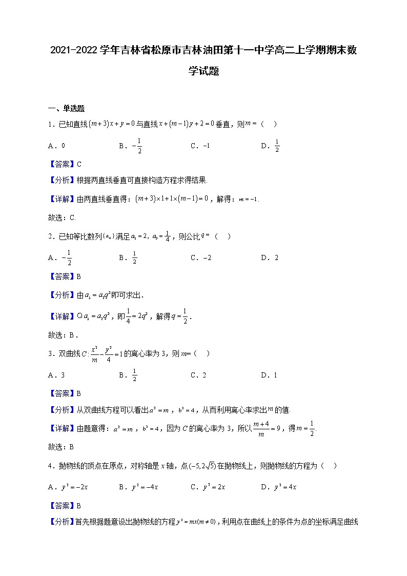 2021-2022学年吉林省松原市吉林油田第十一中学高二上学期期末数学试题（解析版）01