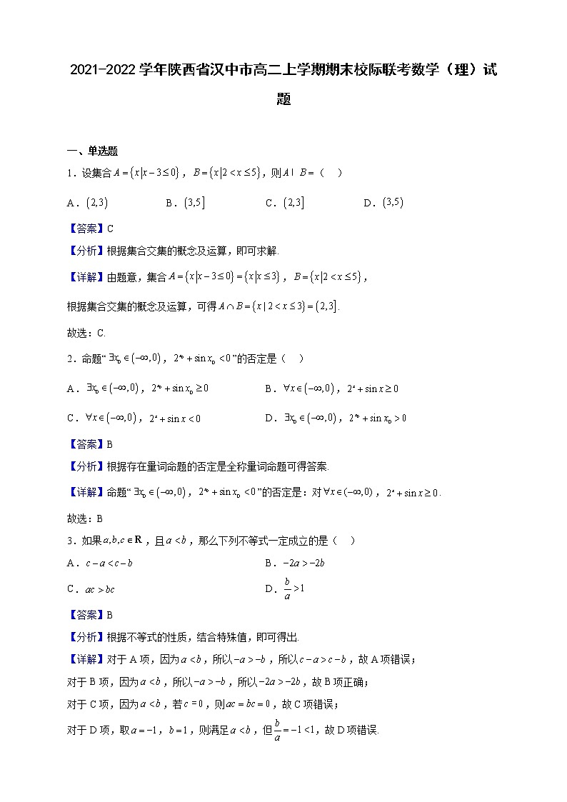 2021-2022学年陕西省汉中市高二上学期期末校际联考数学（理）试题（解析版）01