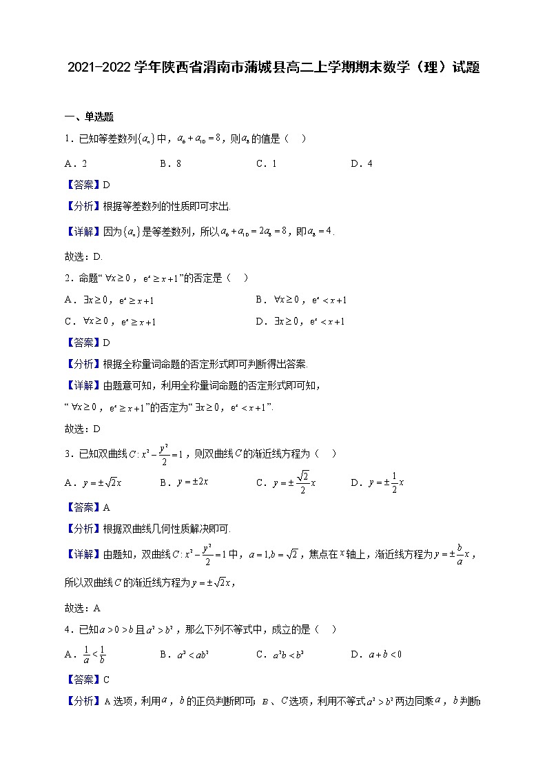 2021-2022学年陕西省渭南市蒲城县高二上学期期末数学（理）试题（解析版）01