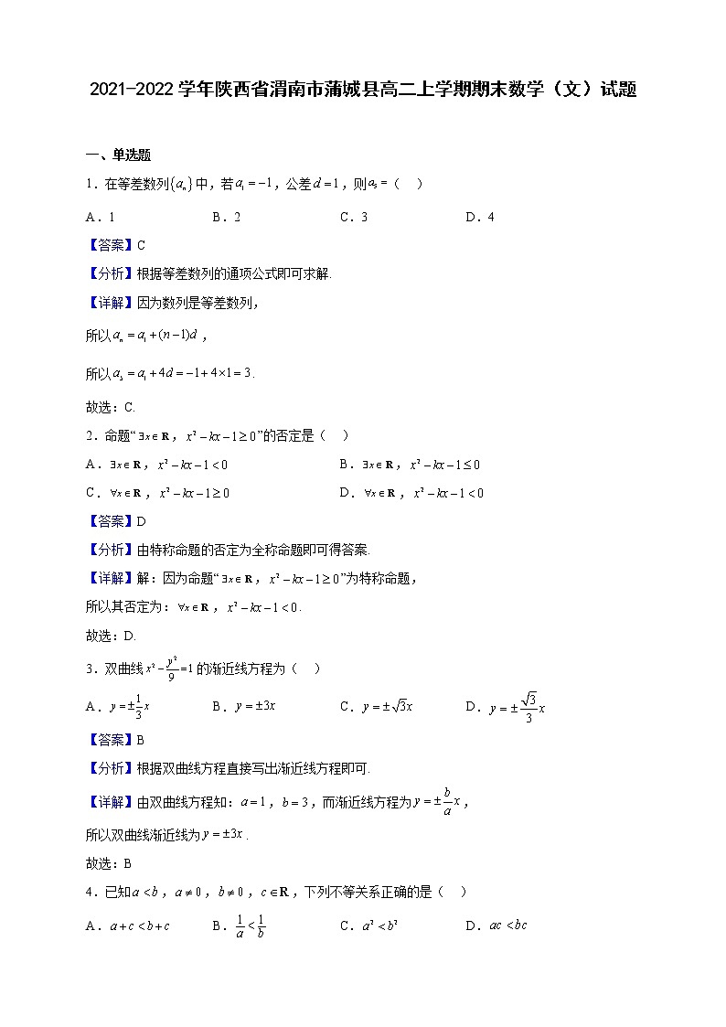 2021-2022学年陕西省渭南市蒲城县高二上学期期末数学（文）试题第1页