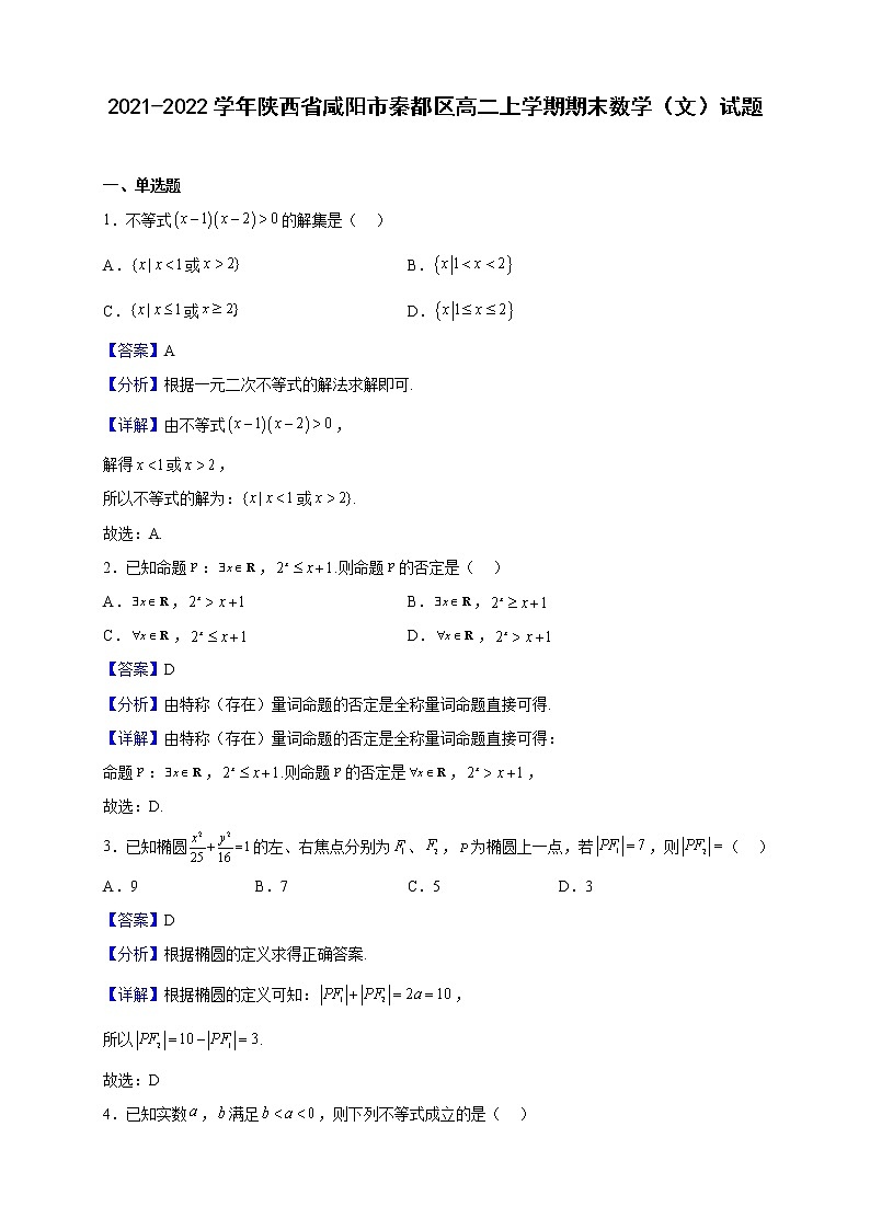 2021-2022学年陕西省咸阳市秦都区高二上学期期末数学（文）试题（解析版） (1)01