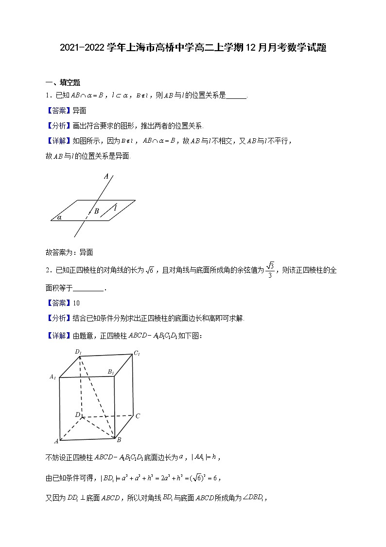 2021-2022学年上海市高桥中学高二上学期12月月考数学试题（解析版）01