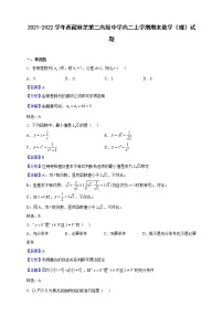 2021-2022学年西藏林芝第二高级中学高二上学期期末数学（理）试题（解析版）