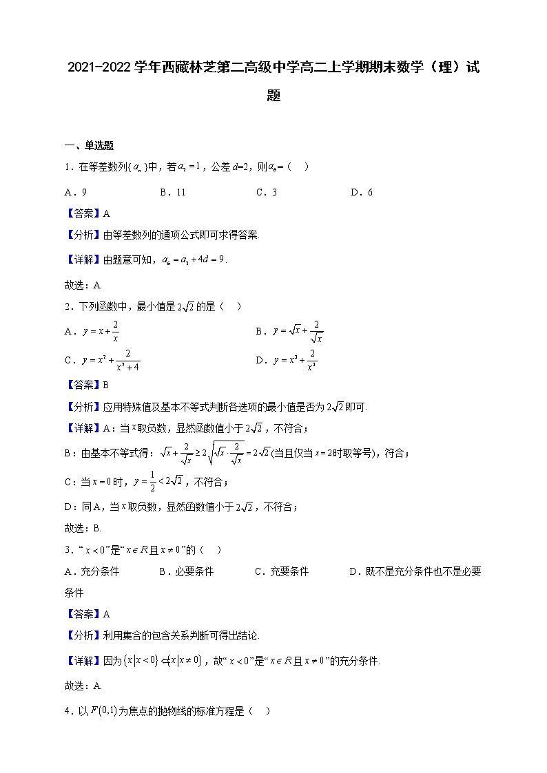 2021-2022学年西藏林芝第二高级中学高二上学期期末数学（理）试题（解析版）01