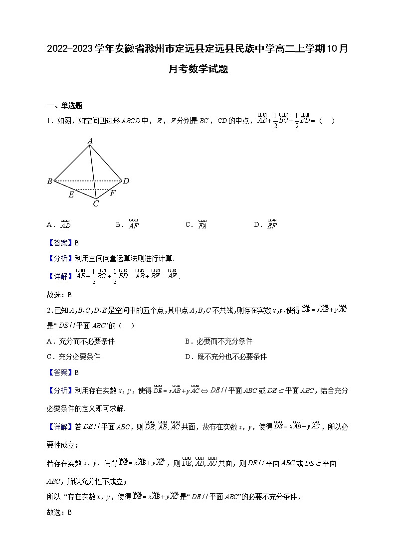 2022-2023学年安徽省滁州市定远县定远县民族中学高二上学期10月月考数学试题（解析版）01