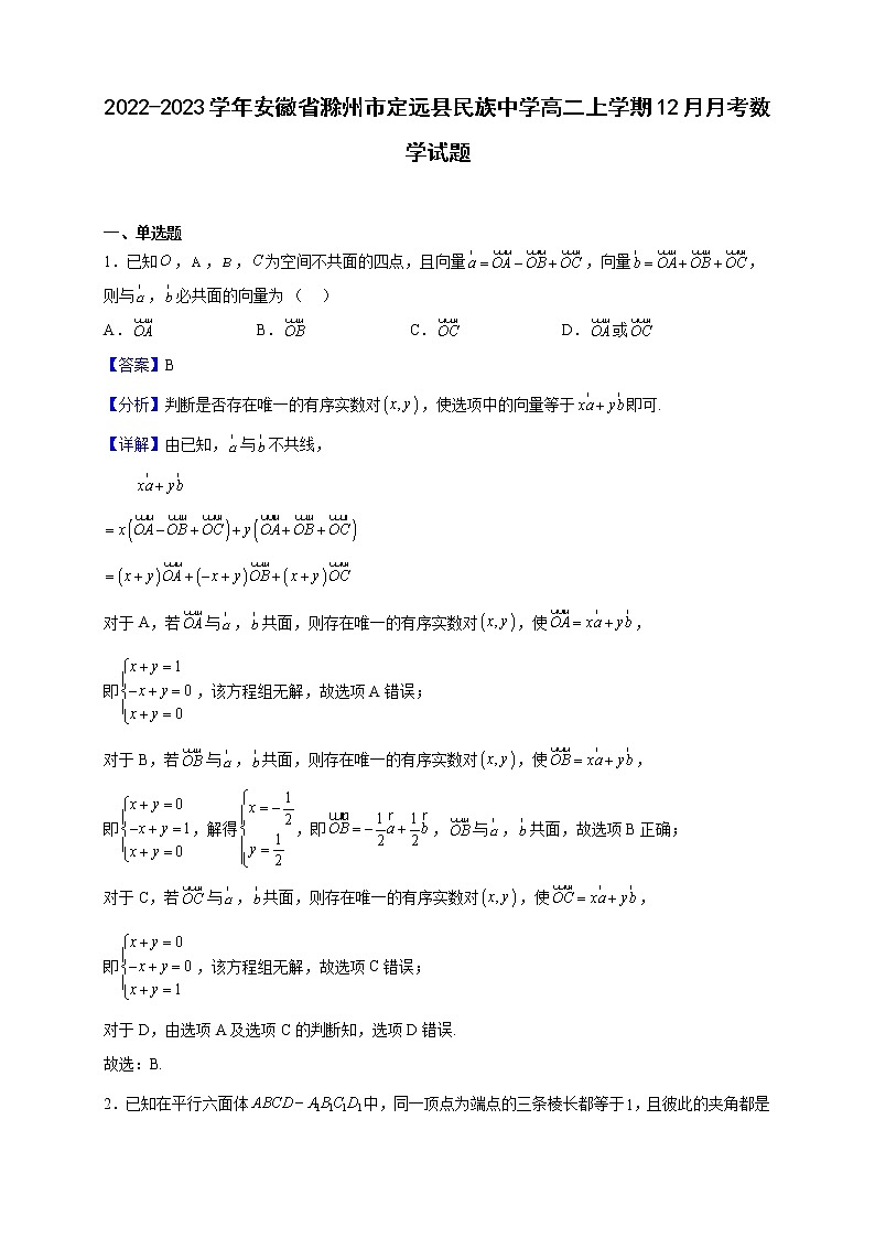 2022-2023学年安徽省滁州市定远县民族中学高二上学期12月月考数学试题（解析版）01