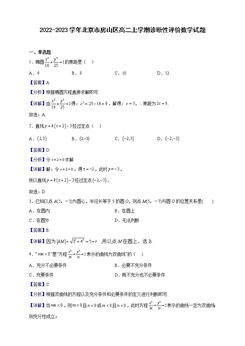 2022-2023学年北京市房山区高二上学期诊断性评价数学试题（解析版）01