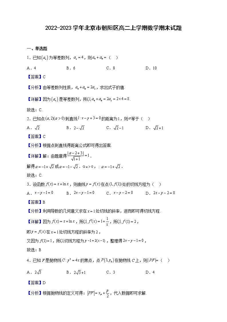 2022-2023学年北京市朝阳区高二上学期数学期末试题（解析版）01