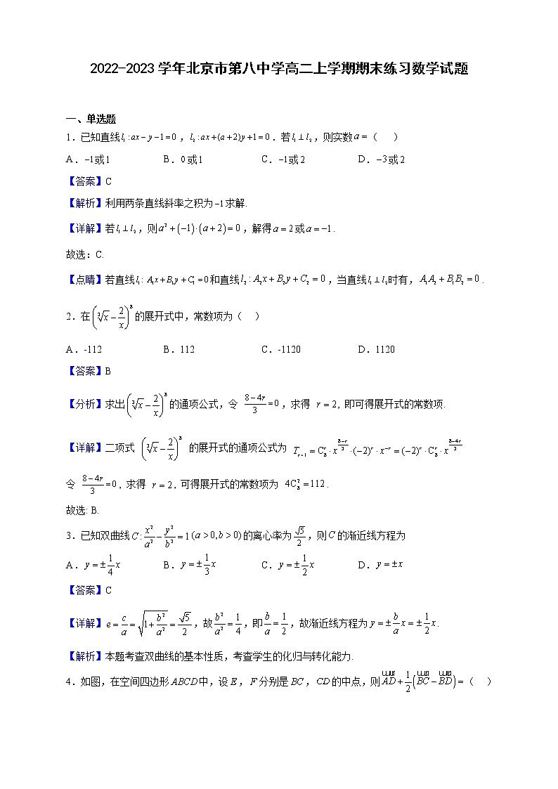 2022-2023学年北京市第八中学高二上学期期末练习数学试题（解析版）01