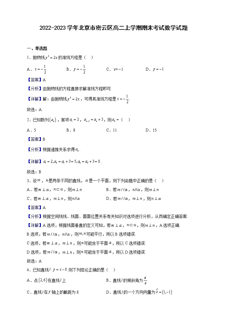 2022-2023学年北京市密云区高二上学期期末考试数学试题（解析版）01