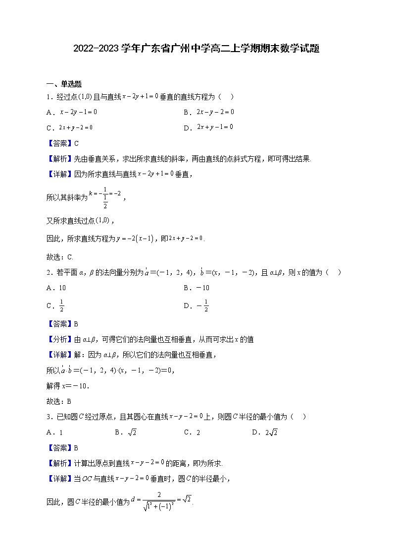 2022-2023学年广东省广州中学高二上学期期末数学试题（解析版）01