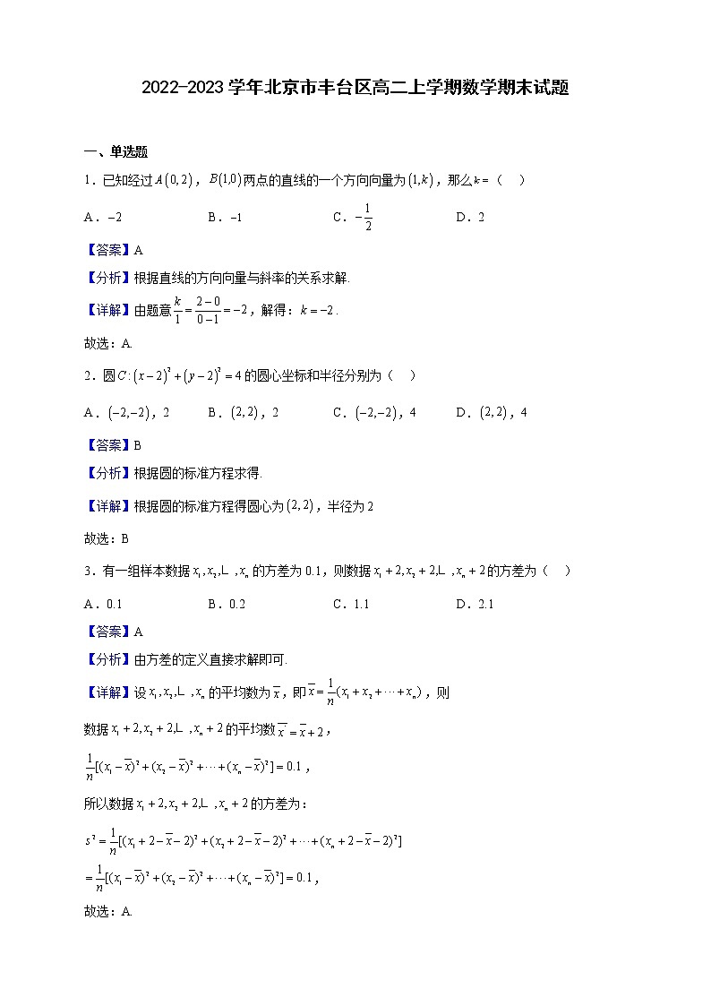 2022-2023学年北京市丰台区高二上学期数学期末试题（解析版）01