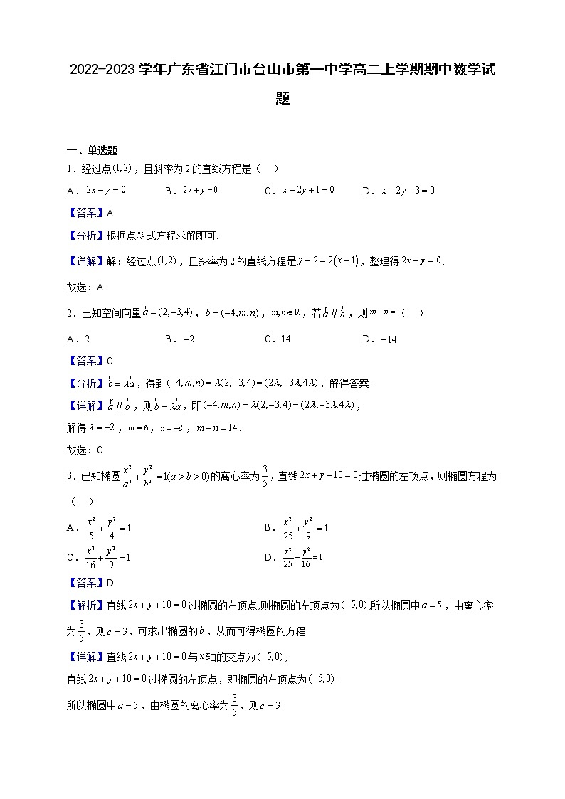 2022-2023学年广东省江门市台山市第一中学高二上学期期中数学试题（解析版）01