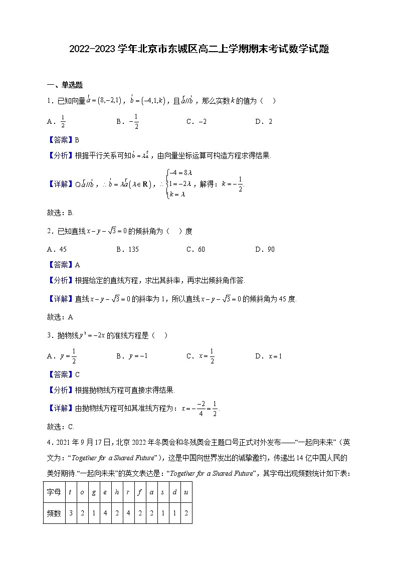 2022-2023学年北京市东城区高二上学期期末考试数学试题（解析版）01