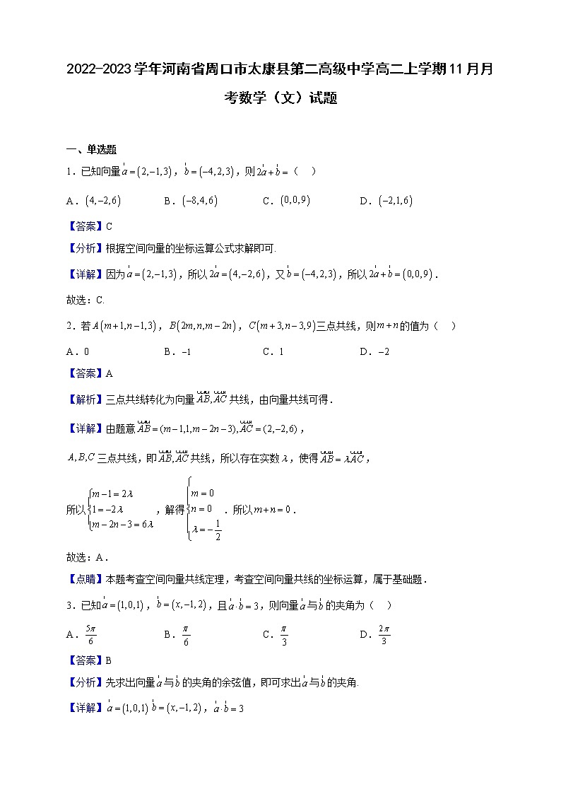 2022-2023学年河南省周口市太康县第二高级中学高二上学期11月月考数学（文）试题（解析版）01