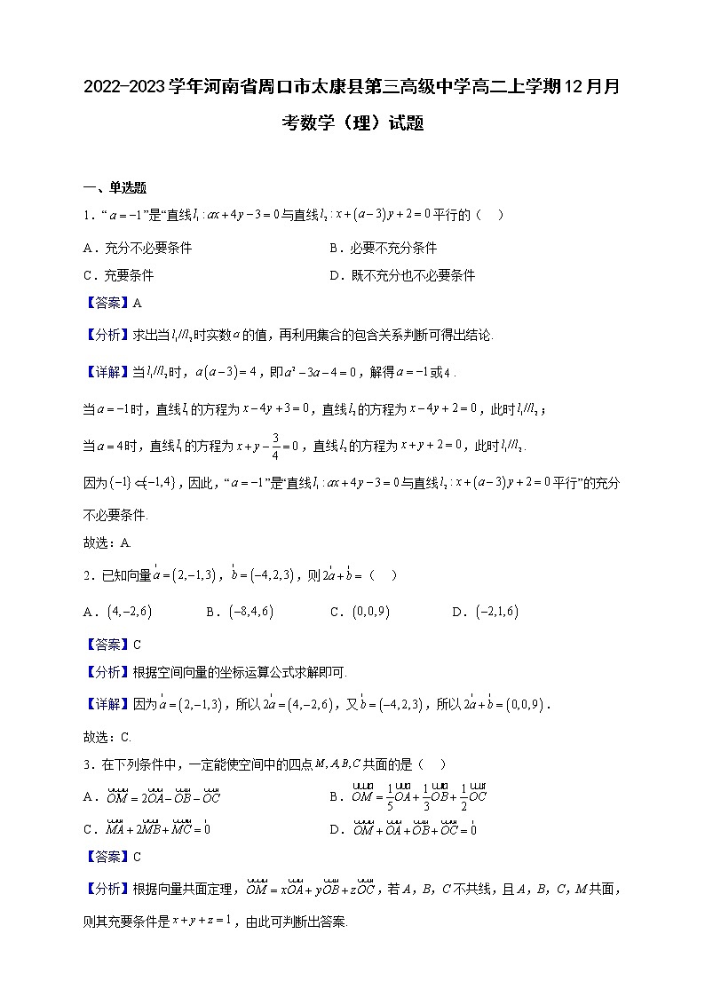 2022-2023学年河南省周口市太康县第三高级中学高二上学期12月月考数学（理）试题（解析版）01