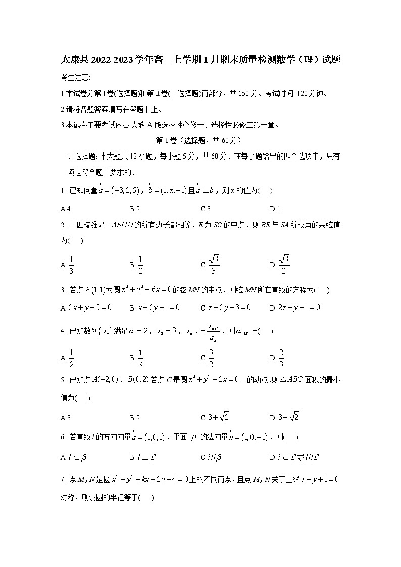 2022-2023学年河南省周口市太康县高二上学期1月期末质量检测数学（理）试题（含解析）01