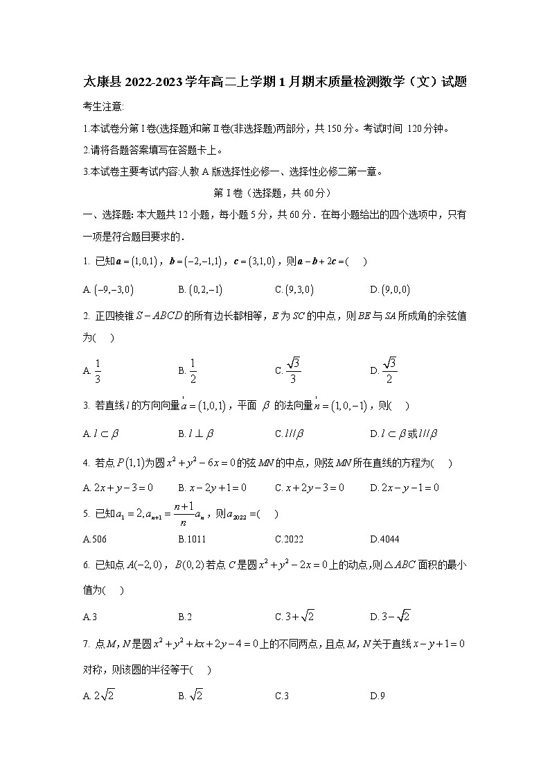 2022-2023学年河南省周口市太康县高二上学期1月期末质量检测数学（文）试题（含解析）01