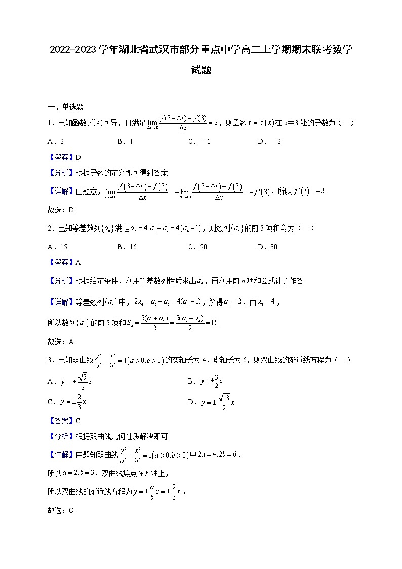 2022-2023学年湖北省武汉市部分重点中学高二上学期期末联考数学试题第1页